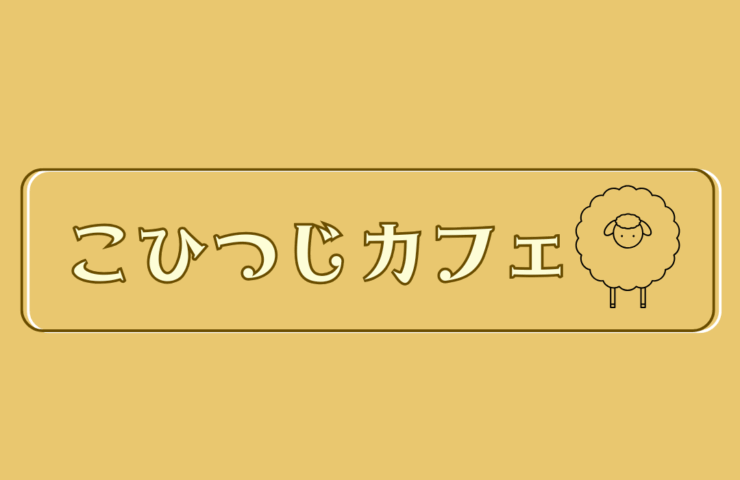 こひつじカフェ OPEN🎊