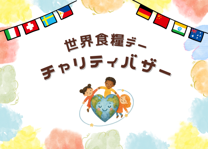 11/16（日）チャリティバザーのご案内
