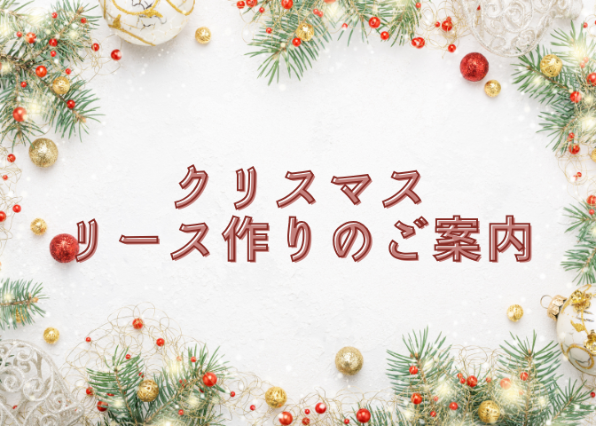 クリスマスリース作り